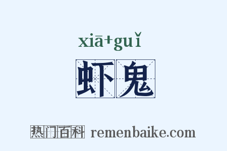 虾鬼是什么意思的图片